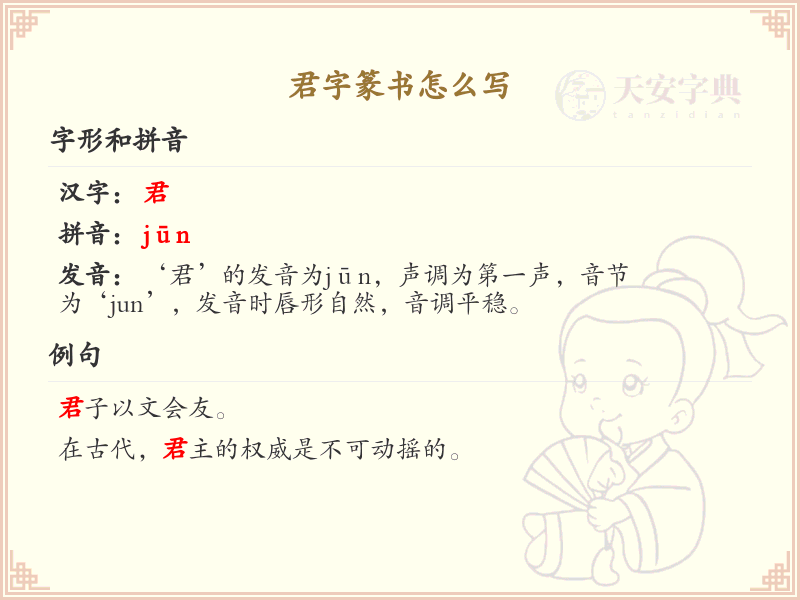 君字篆书怎么写？君字篆书书写技巧与步骤详解