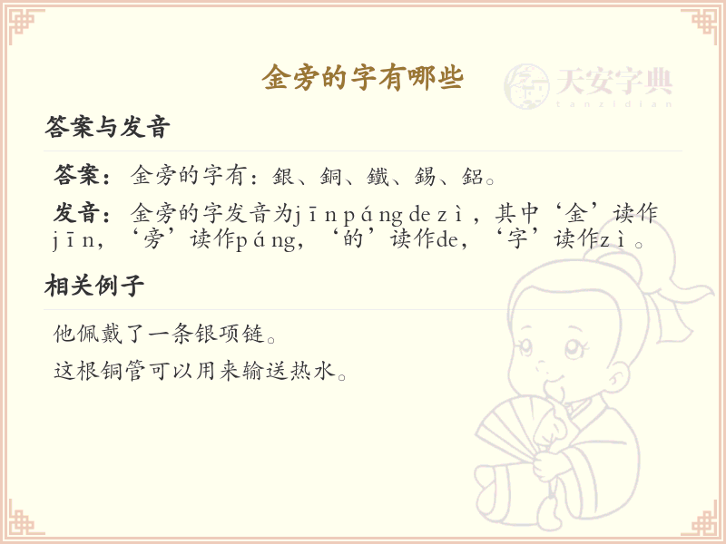 金旁的字有哪些？带金的汉字大全