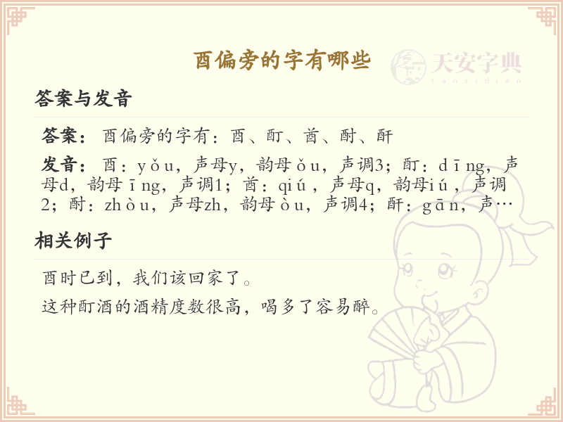酉偏旁汉字大全_酉偏旁常用字解析