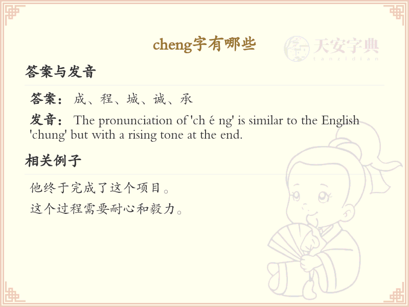 拼音cheng的汉字汇总_cheng的常用汉字详解