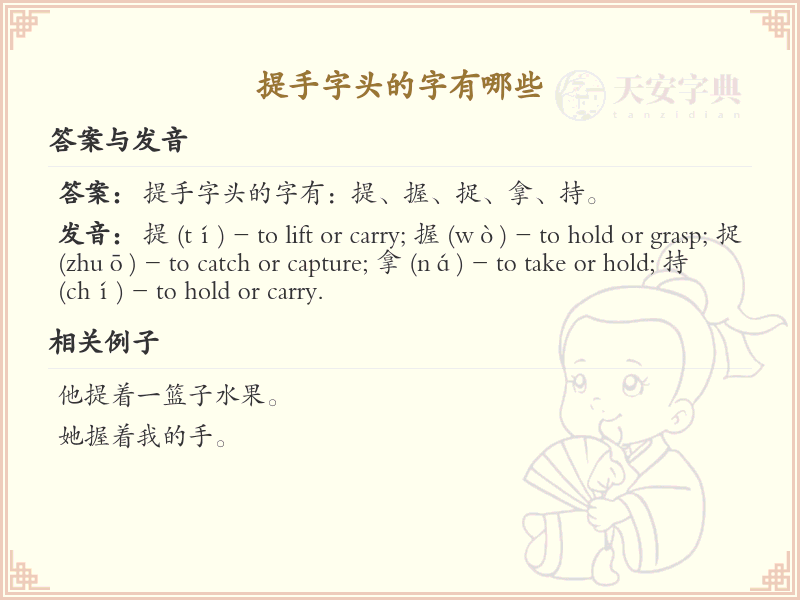 提手字头的字有哪些？带提手的汉字大全