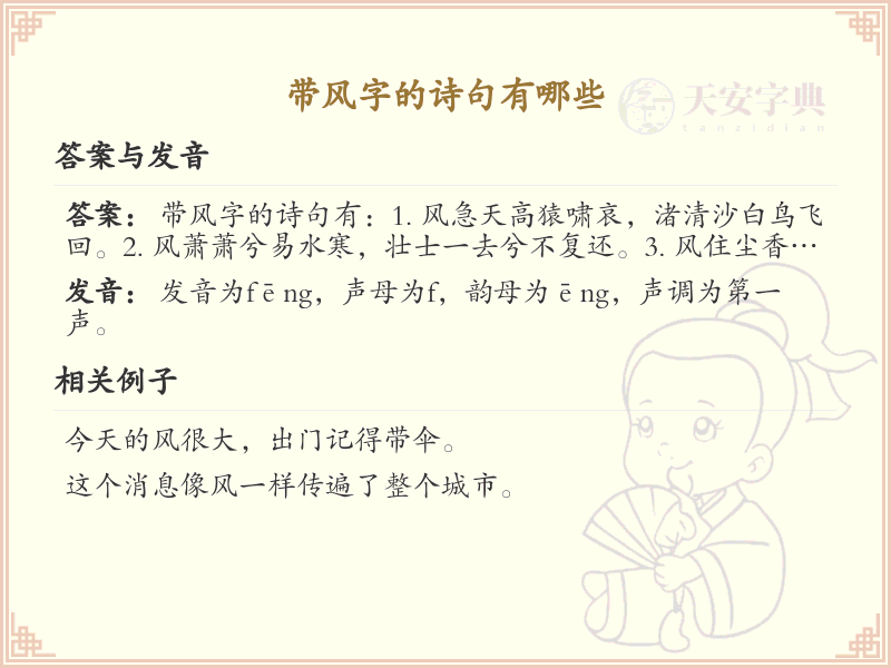 带风字的诗句大全_经典诗句赏析与解析