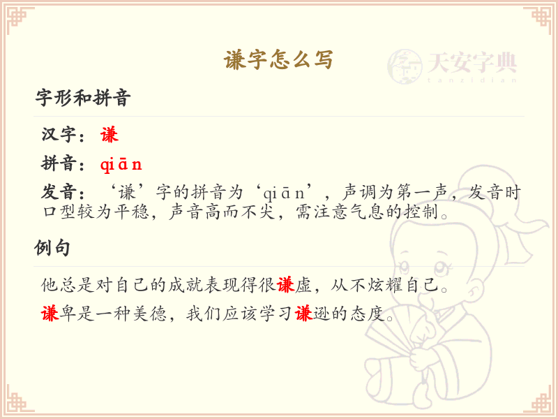 谦的笔顺怎么写？这份谦字笔顺详解，助你正确书写汉字_汉字笔顺学习