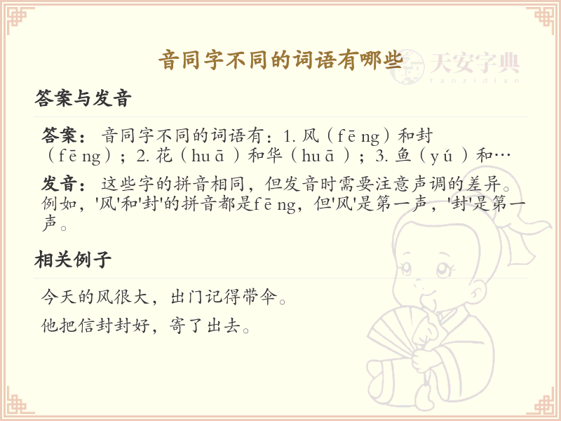 音同字不同的词语大全_同音异字词语详解