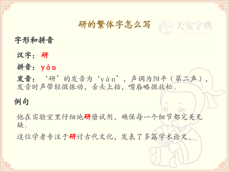 研的繁体字怎么写？这份研字繁体详解，助你正确书写汉字_汉字繁体学习
