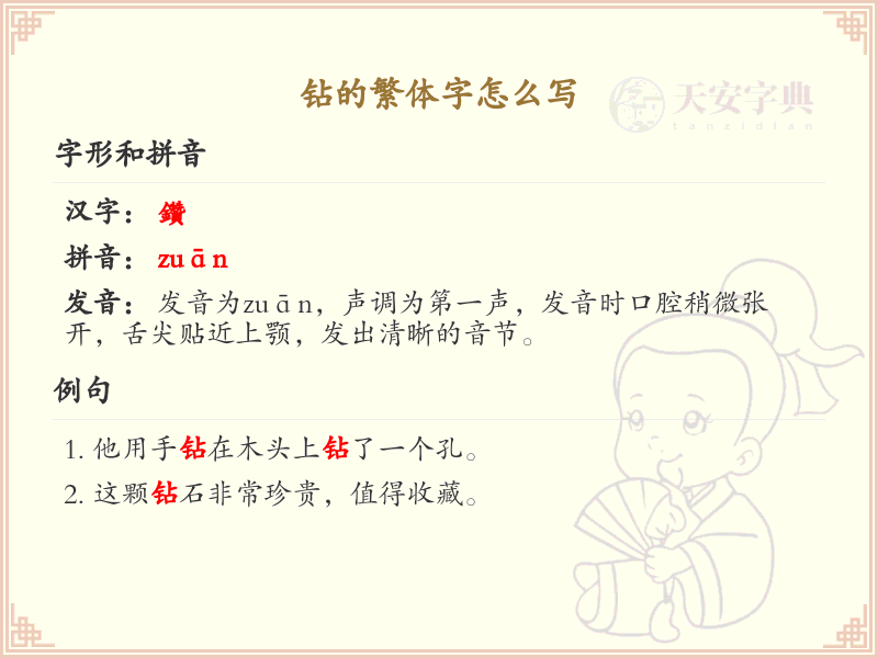 钻的繁体字怎么写？钻字繁体书写详解_汉字繁体学习