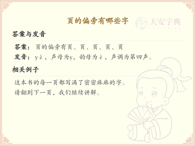 页的偏旁汉字大全_汉字偏旁学习
