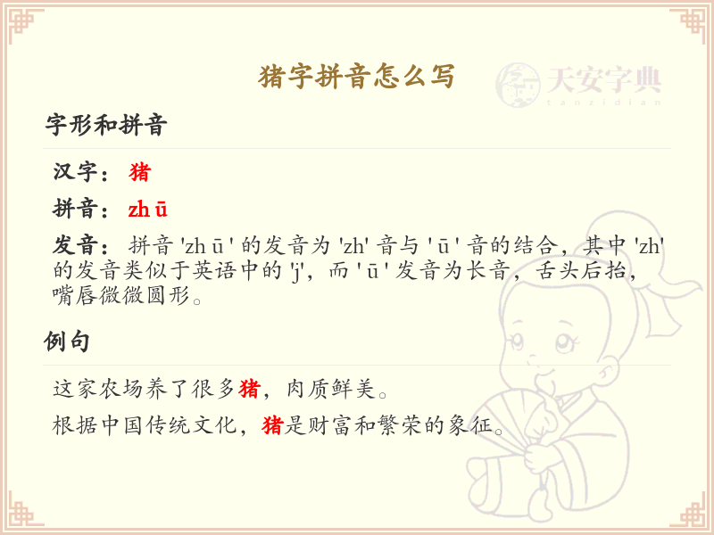 猪字拼音详解_正确书写汉字猪的拼音规则