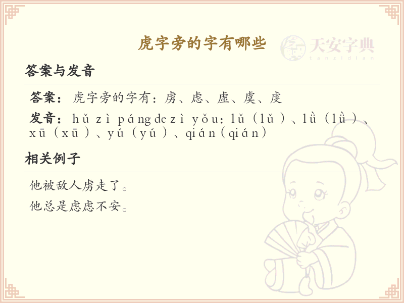 虎字旁的汉字有哪些_虎字旁的字