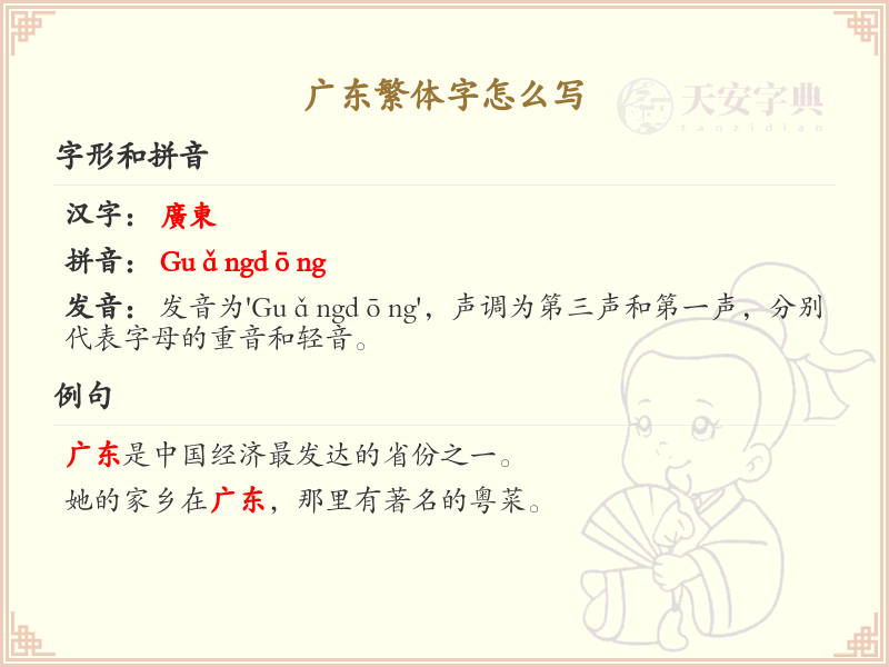 广东繁体字写法详解_广东繁体字书写指南