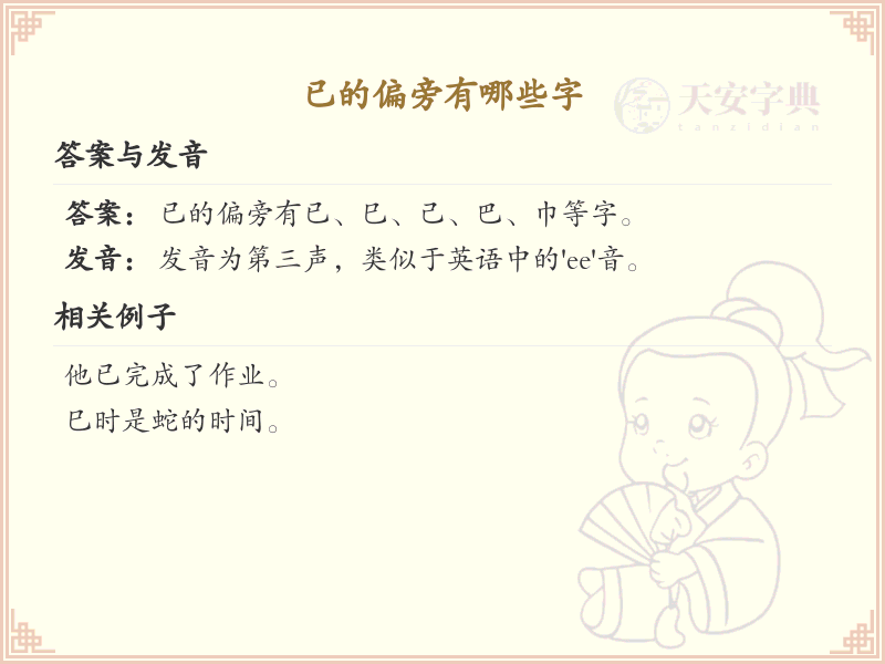 已的偏旁有哪些字？这份超全已字旁汉字清单送给你_汉字偏旁学习