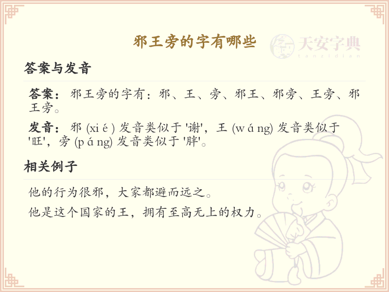 邪王旁的字有哪些？带邪王的汉字大全