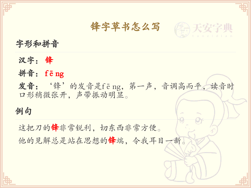 锋字草书怎么写？这份锋字草书详解，助你正确书写汉字_汉字草书学习