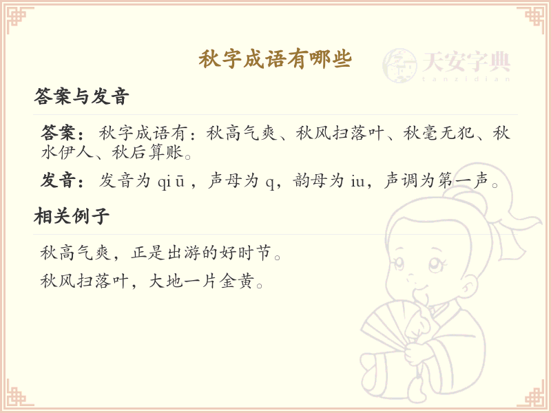 含秋字成语大全及释义_关于秋的成语学习