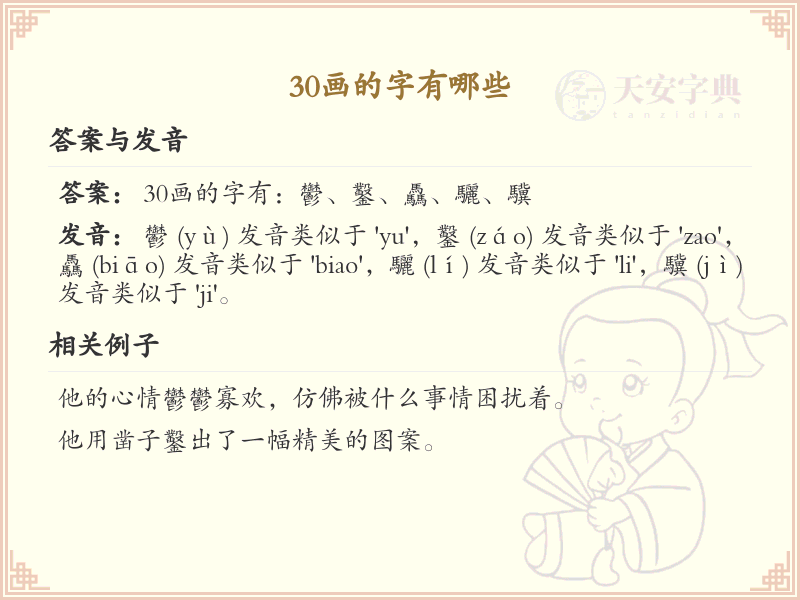 30画的汉字大全_30画汉字详解与汇总