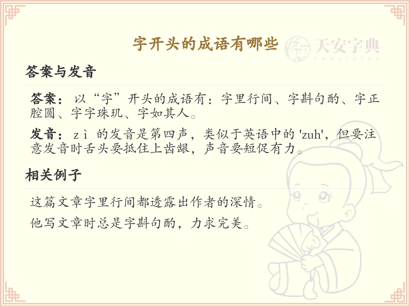 字开头的成语大全_常用字开头成语汇总