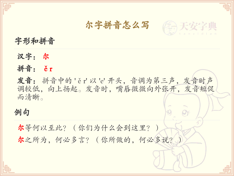 尔字拼音详解_汉字拼音学习