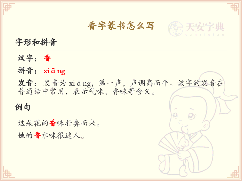 香字篆书怎么写？香字篆书书写技巧与步骤详解