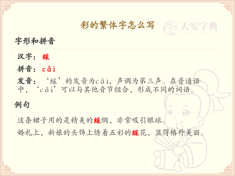 彩的繁体字怎么写？彩字繁体书写详解_汉字笔顺学习