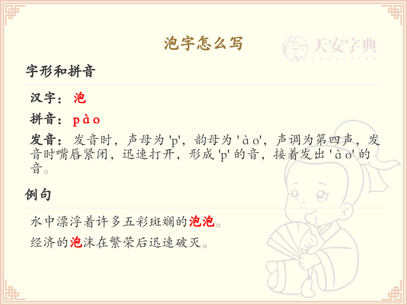 泡字怎么写？泡字笔顺详解与书写技巧_汉字书写学习