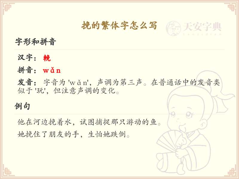 挽的繁体字怎么写？挽的繁体字书写详解_汉字繁体学习