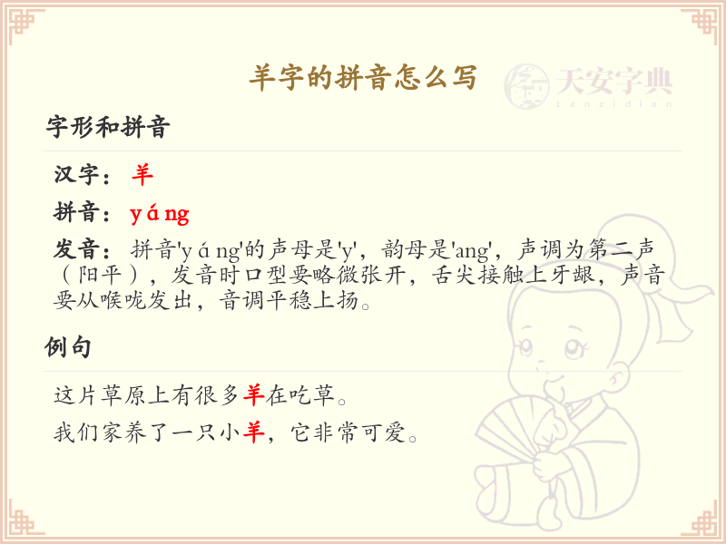 羊字的拼音详解_羊字的正确发音教学