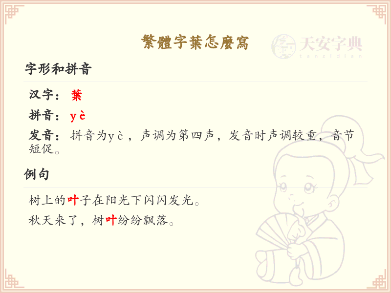 繁体字叶的写法详解_正确书写繁体字叶