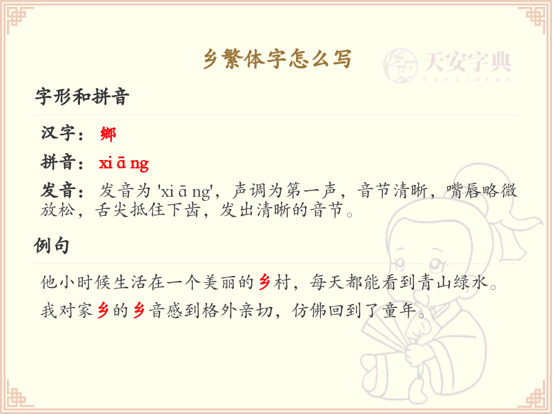乡繁体字怎么写_乡的繁体字书写详解