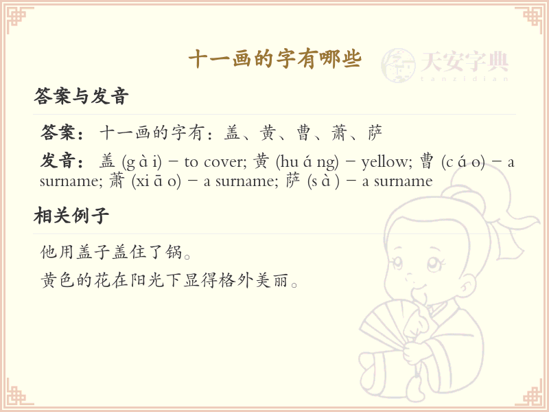 十一画的汉字大全_十一画汉字汇总与学习