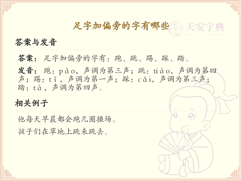 足字加偏旁的字有哪些？这份列表让你快速掌握_汉字偏旁学习