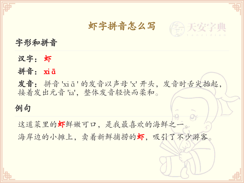 虾字拼音怎么写_汉字拼音学习