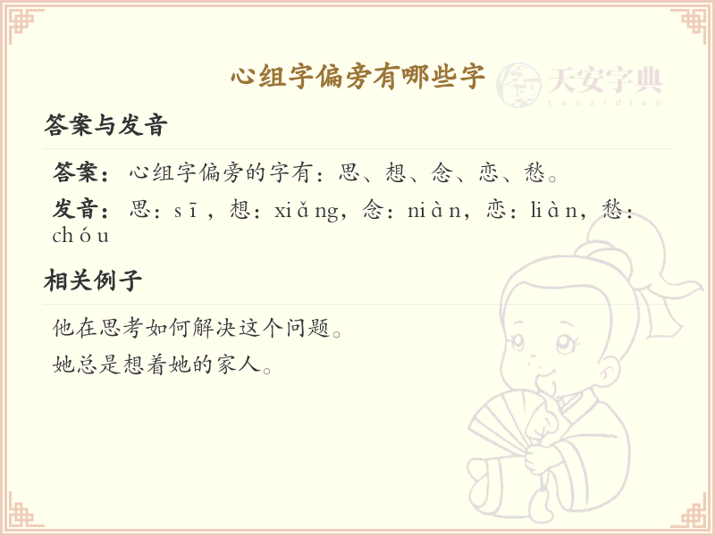 心组字偏旁有哪些字
