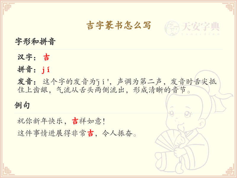 吉字篆书怎么写_吉字篆书书写技巧与笔顺详解