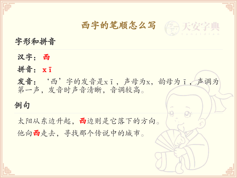 西字的笔顺详解_正确书写汉字西的笔顺规则