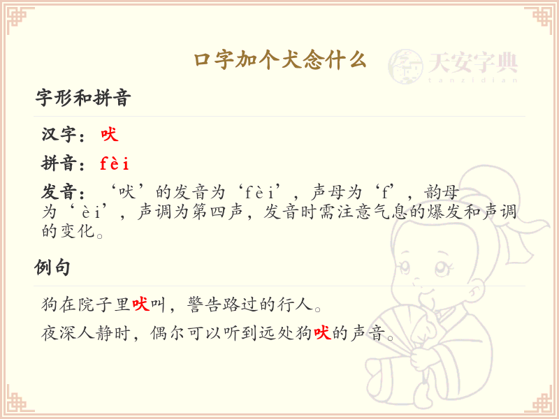 口字加个犬念什么？口犬组合字详解