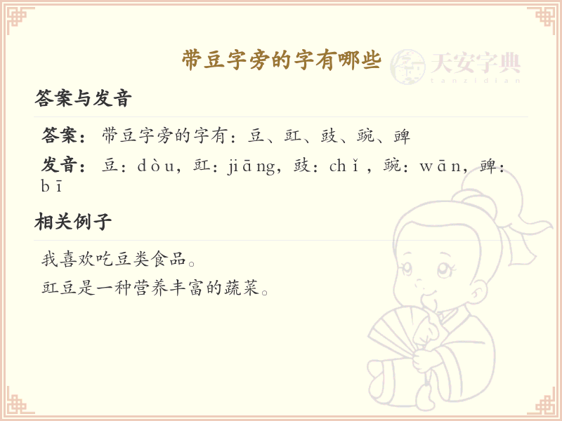 豆字旁的汉字有哪些_认识豆字旁的字