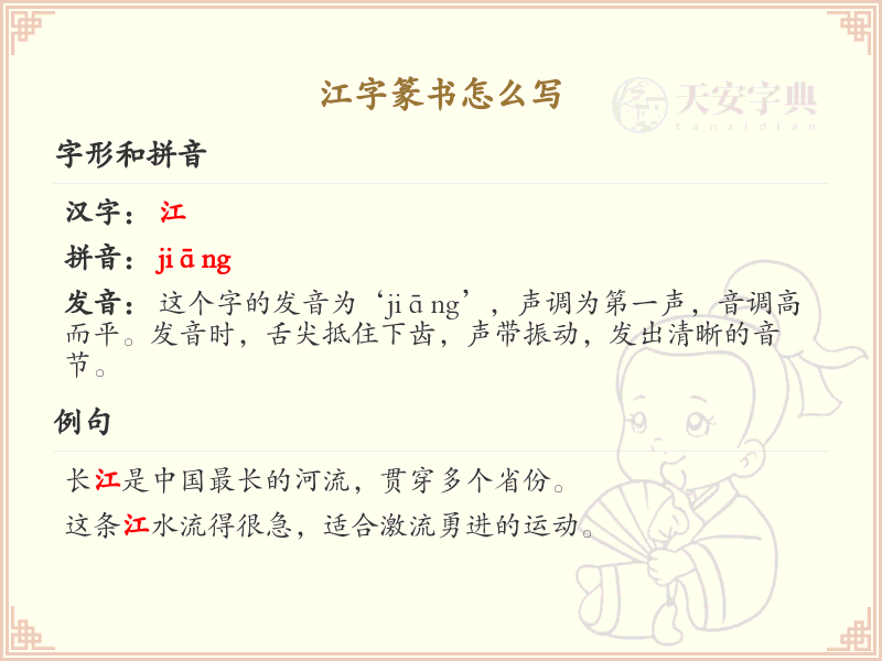江字篆书怎么写？这份江字篆书详解，助你正确书写汉字_汉字篆书学习