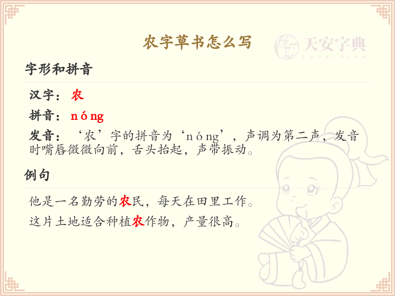 农字草书怎么写？农字草书书写技巧与笔画顺序详解