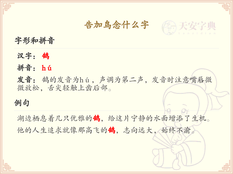 告加鸟念什么字_告加鸟的拼音和写法详解