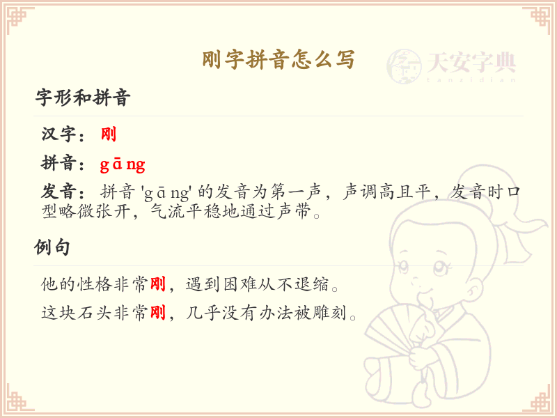 刚字拼音怎么写_轻松掌握刚字拼音