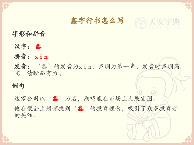 鑫字行书怎么写？这份鑫字行书详解，助你掌握书法技巧_汉字书法学习