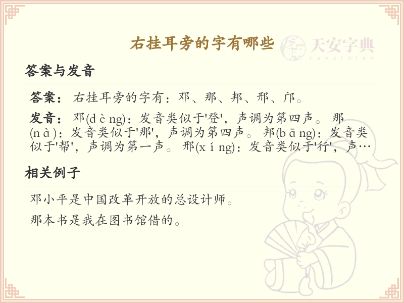 右挂耳旁的字有哪些？带右挂耳的汉字大全