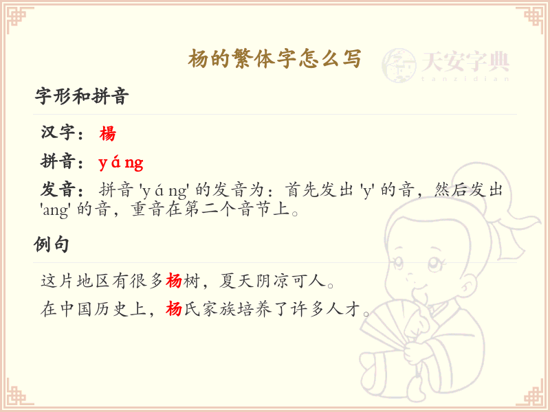 杨的繁体字怎么写？杨的繁体字书写详解_汉字繁体学习