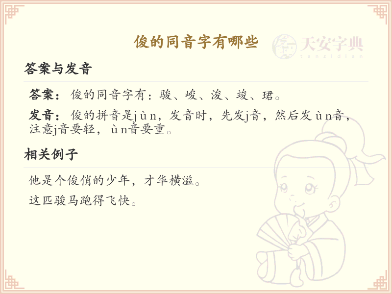 俊的同音字全收录_汉字俊发音详解