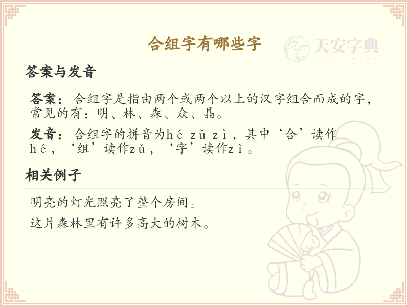 合组字有哪些字？带合组字的汉字大全
