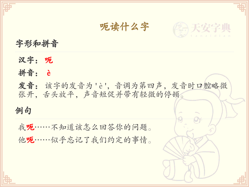 呃的拼音及发音详解_呃的正确读法