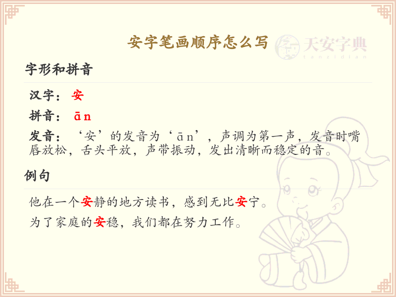 安字笔画顺序详解_正确书写汉字安