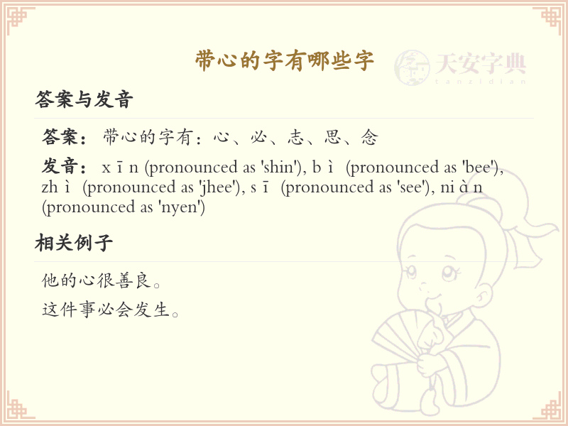 带心的字有哪些？带心的汉字大全及详细解析