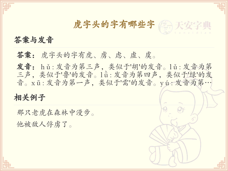 虎字头的字有哪些？带虎字头的汉字大全