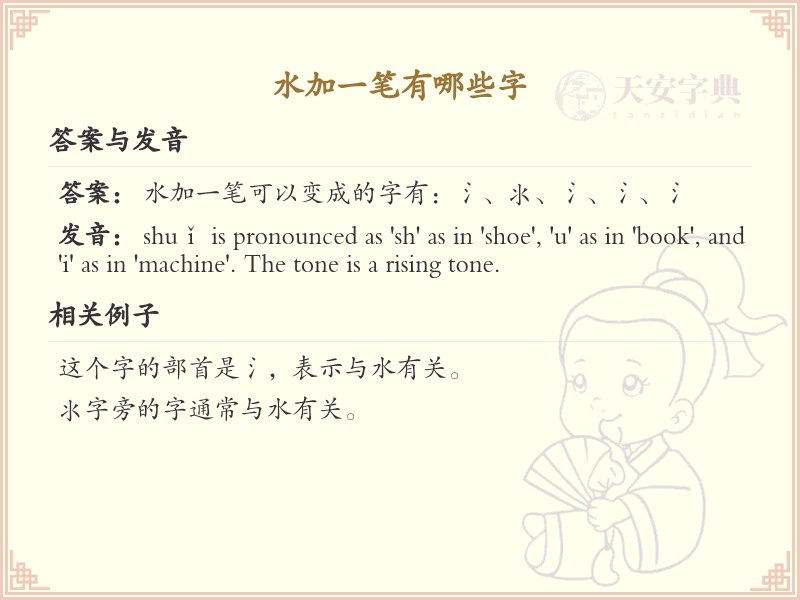 水加一笔常用字汇总_水加一笔汉字详解